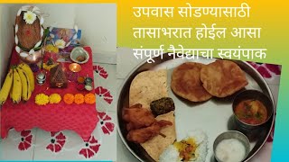 तासाभरात मार्गशीर्ष गुरुवारसाठी संपूर्ण नैवेद्याचा स्वयंपाक/quick veg thali/ /veg thali