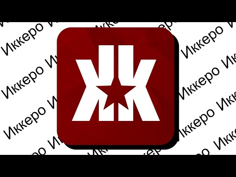 Иккеро - КУДА ПРОПАЛ ?