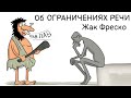 Об ограничениях речи - Жак Фреско