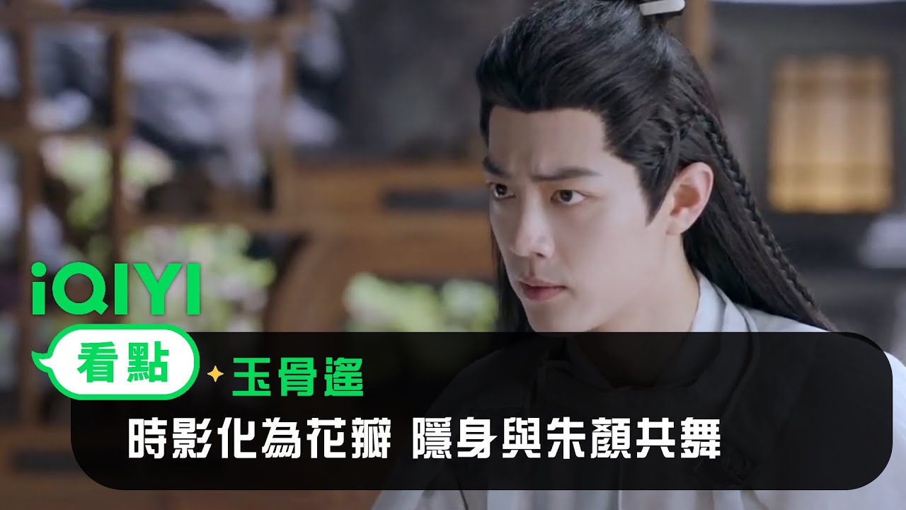 《玉骨遙》EP05看點：時影化為花瓣 隱身與朱顏共舞 | 愛奇藝