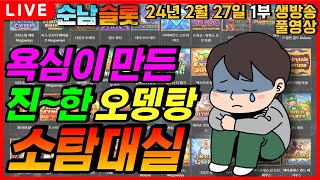 [슬롯 실시간]🔥이번 패배로 많은 걸 깨달았습니다..🔥[슬롯머신] [온라인슬롯] [슬롯라이브] [슬롯생방송] [프라그마틱] [강원랜드] [슬롯방송] [순남슬롯]