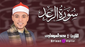 سورة الرعد | الشيخ محمد عبد الرؤوف السوهاجي | تلاوة مؤثرة تريح القلب