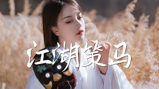 等什么君 - 江湖策马【古风推荐】『动态歌词 / 完整高清音质 一首超好听的古风歌曲』Deng Shen Me Jun - Jiang Hu Ce Ma