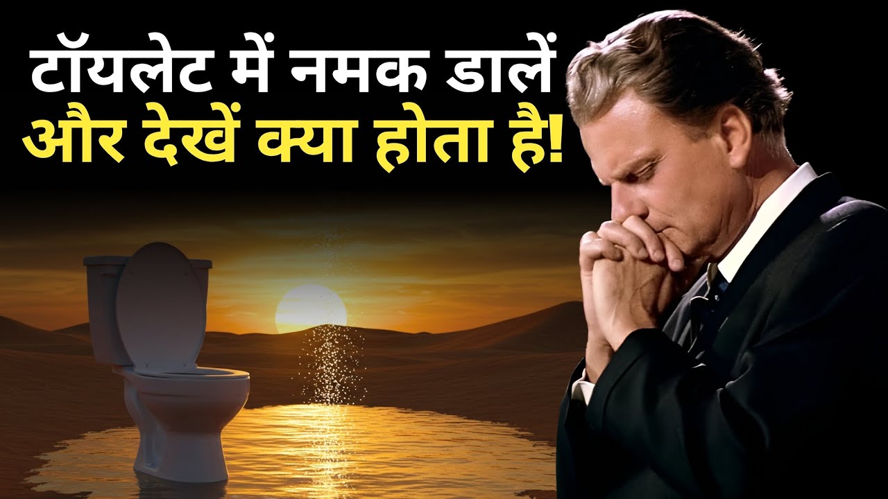 हर श्राप को नष्ट करो: टॉयलेट में नमक डालो और देखो परमेश्वर क्या करता है! | बिली ग्राहम