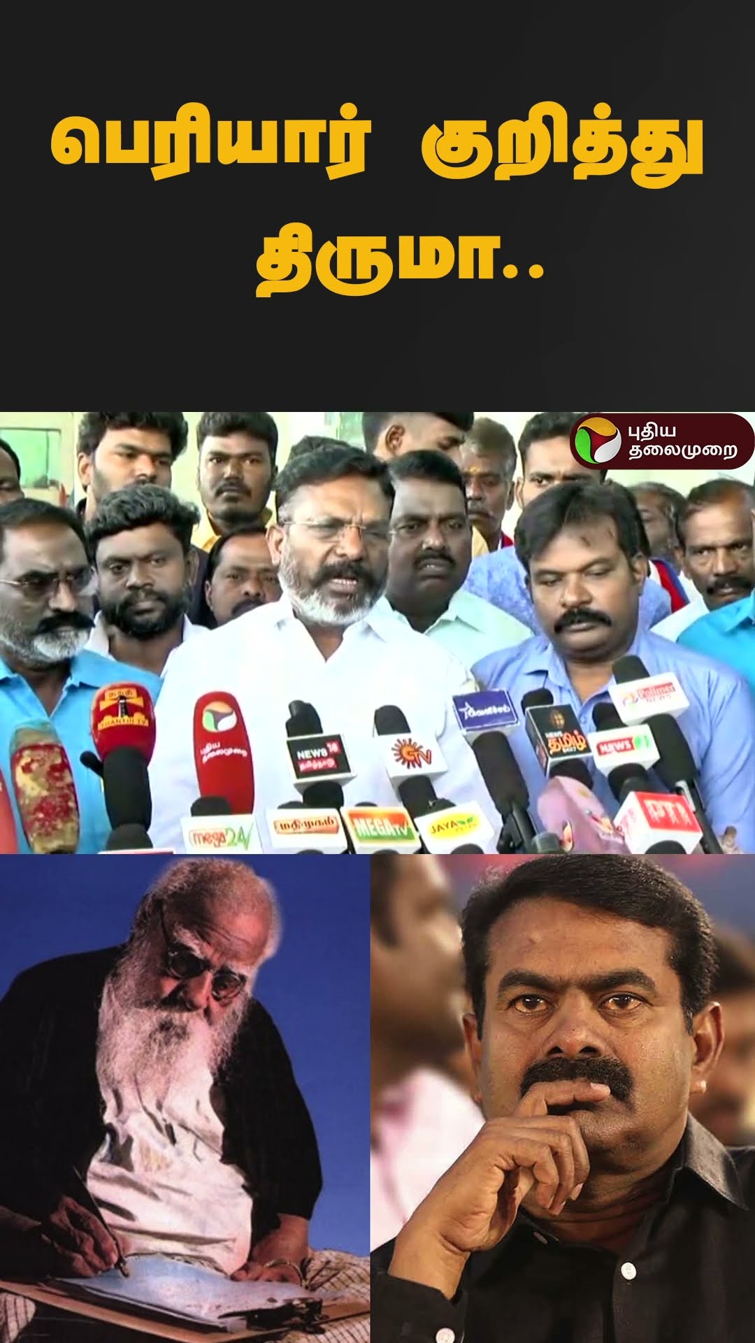 பெரியார் குறித்து திருமா.. | #shorts | #thirumavalvan | #periyar