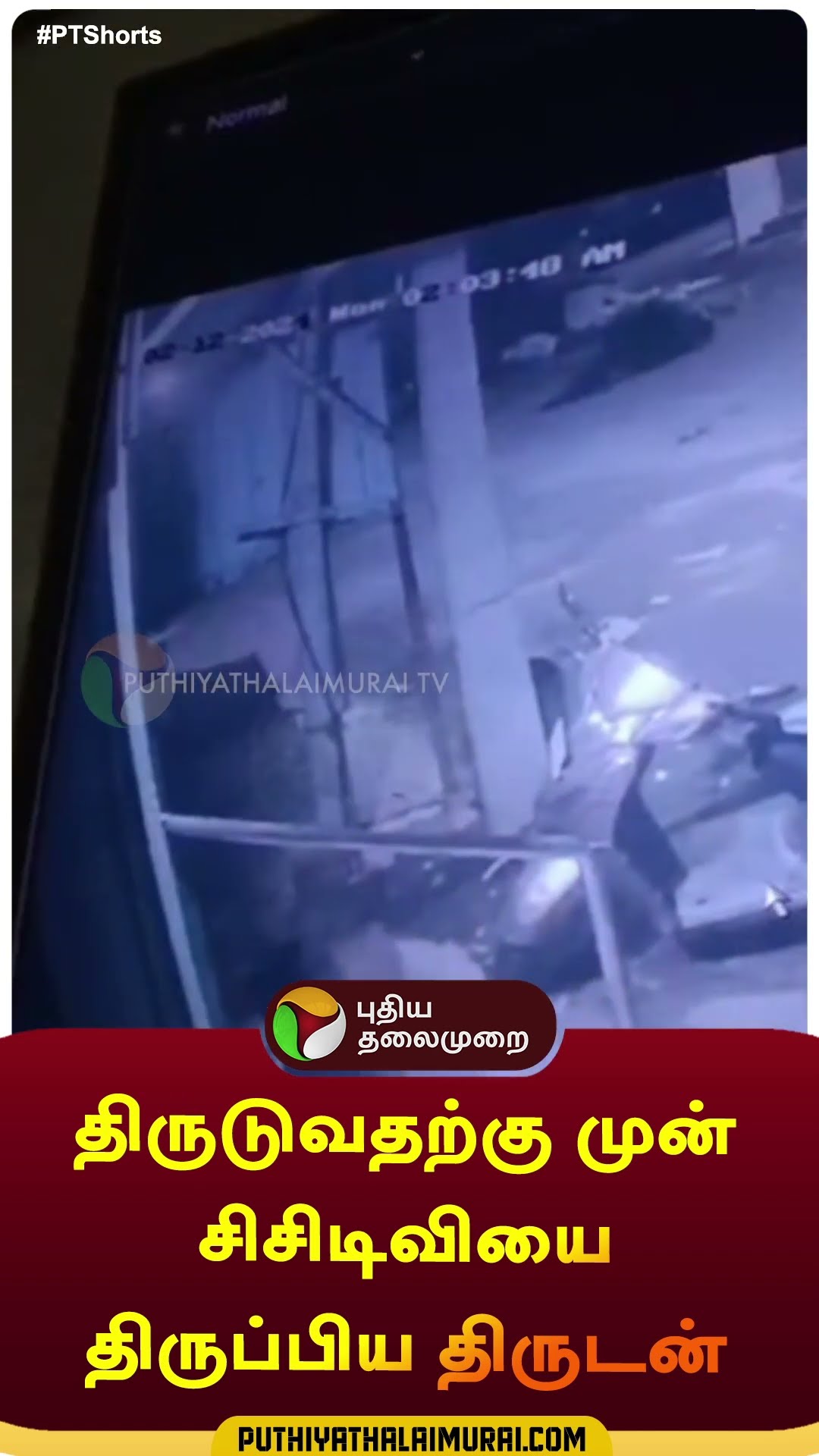 திருடுவதற்கு முன் சிசிடிவியை திருப்பிய திருடன் | #shorts | #tenkasi | #theft
