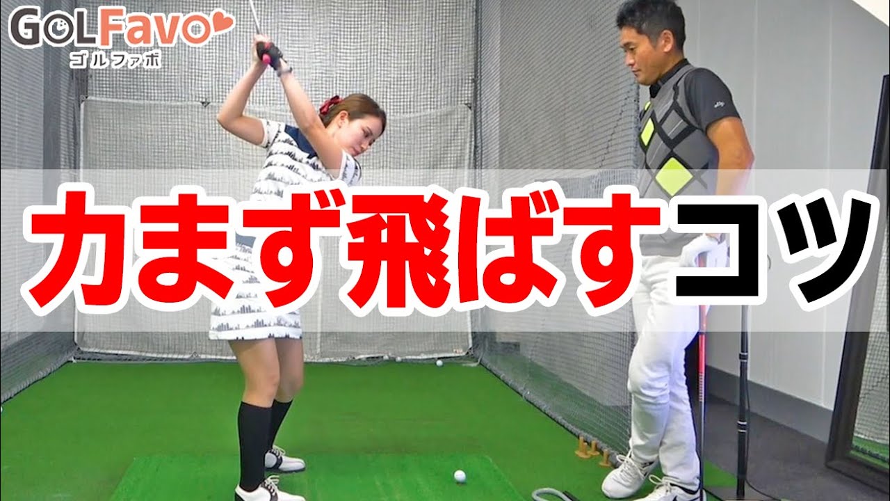 力まず飛ばす3つのコツ】非力ゴルファーが注意すべきスイングの