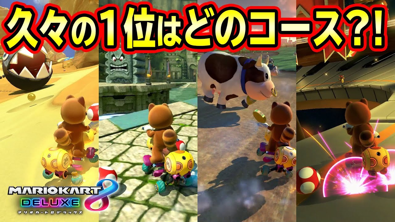 【スランプ脱出】40レース以上ぶりの1位キター！！一体どのコースだ？！【マリオカート8DX】