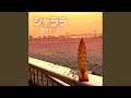 シャララ