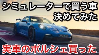 シミュレーターで好みの車を選んでマジで実車のポルシェ買ってみた！【picar3】