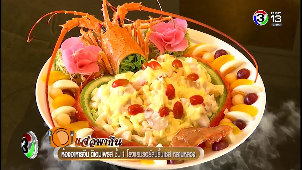 แจ๋ว | ร้านอาหารจีน ดิเอมเพรส ชั้น 1 โรงแรมรอยัลปริ้นเซส หลานหลวง | 04-07-61 | Ch3Thailand - YouTube