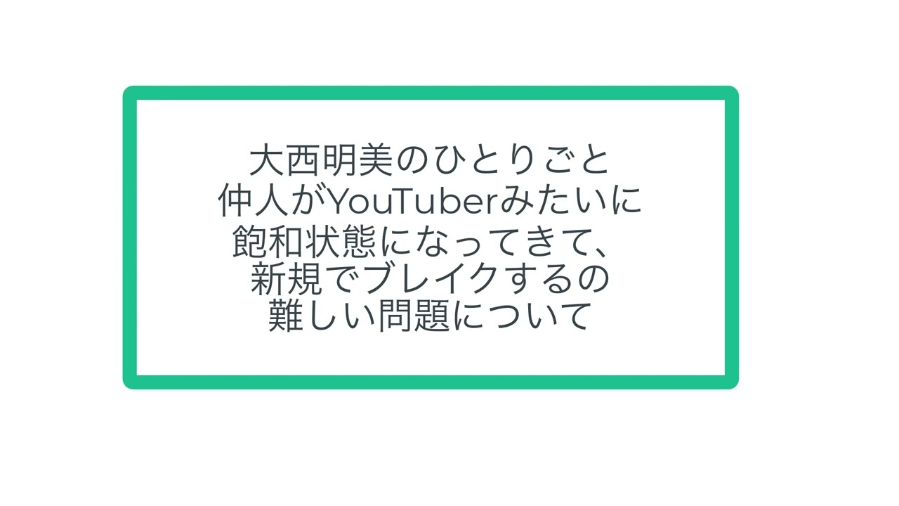 大西明美のひとりごと　〜仲人がYouTuberみたいに飽和状態になってきて、新規でブレイクするの難しい問題について