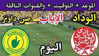 موعد مباراة صن داونز والوداد الرياضي اليوم والقنوات الناقلة 🔥 اياب نصف نهائي دوري ابطال افريقيا 2023