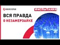 Вся правда о незамерзайках | СЕРКОНС