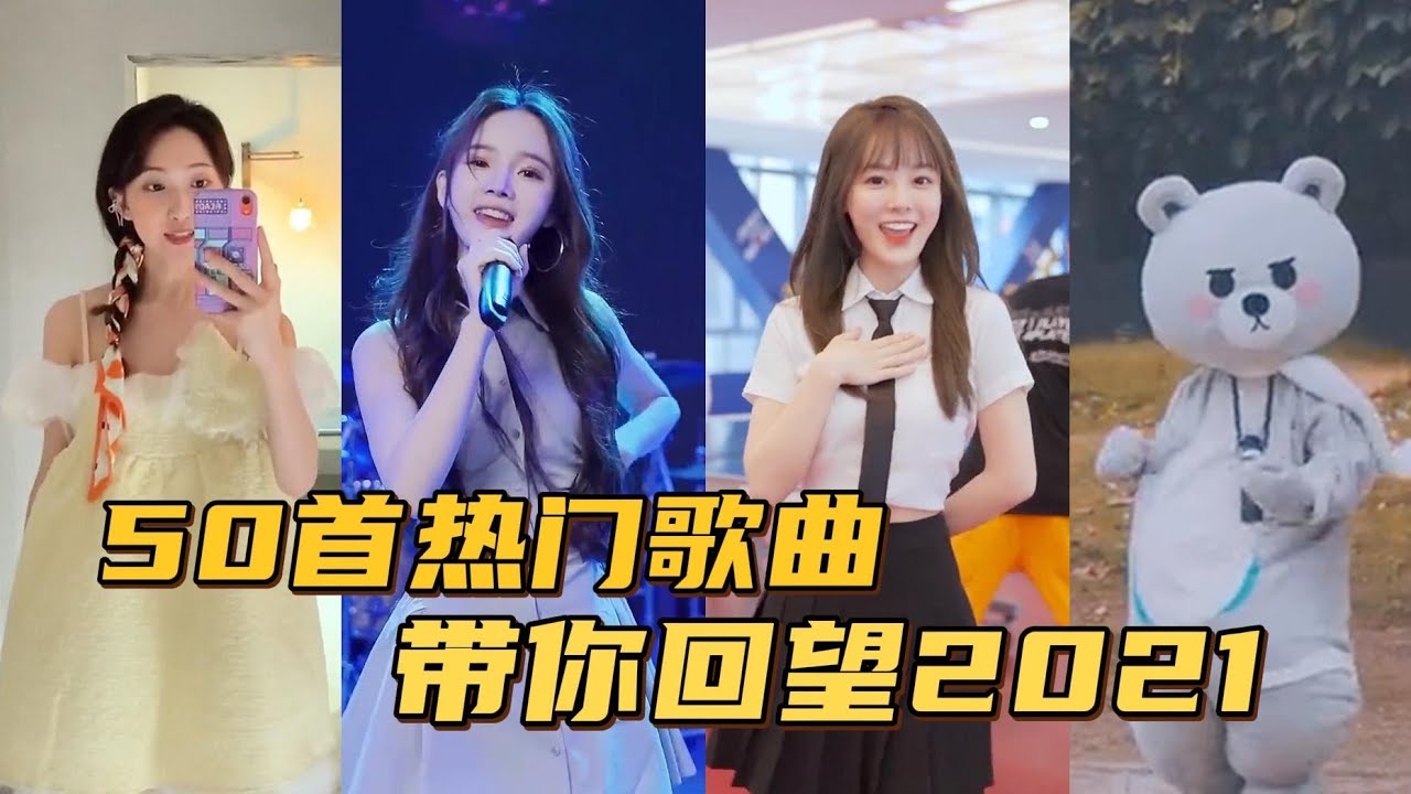 2021年度热门歌曲大串烧，有多少人全听过的