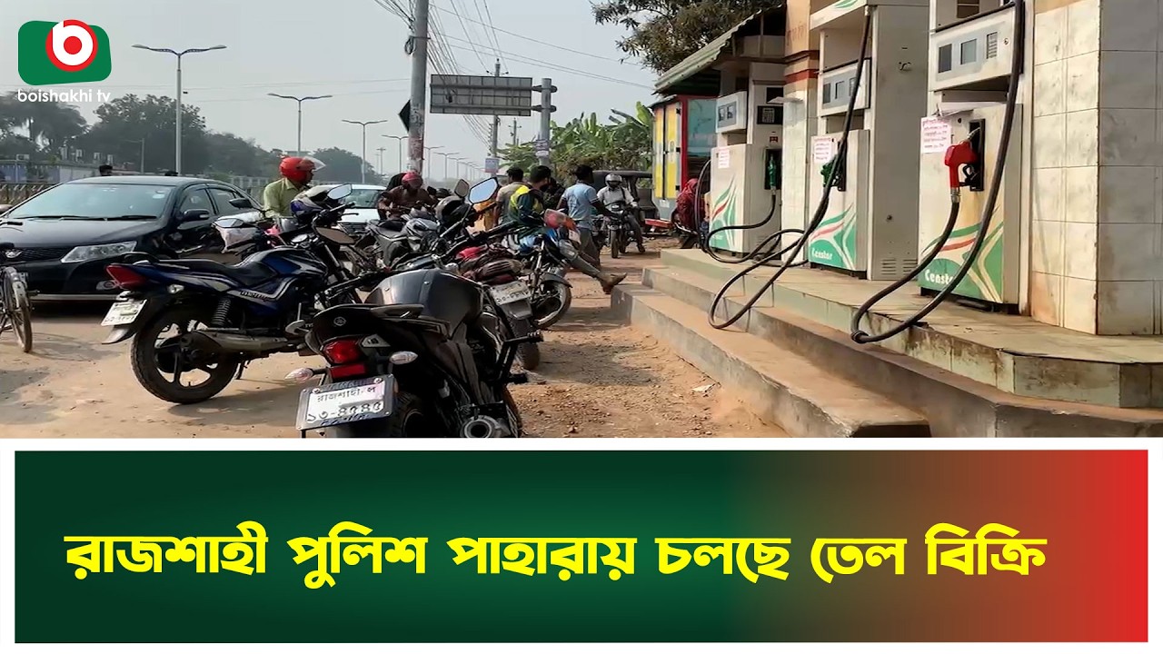 রাজশাহী পুলিশ পাহারায় চলছে তেল বিক্রি | Rajshahi | Fuel Station | Fuel Crisis | Boishakhi Tv News