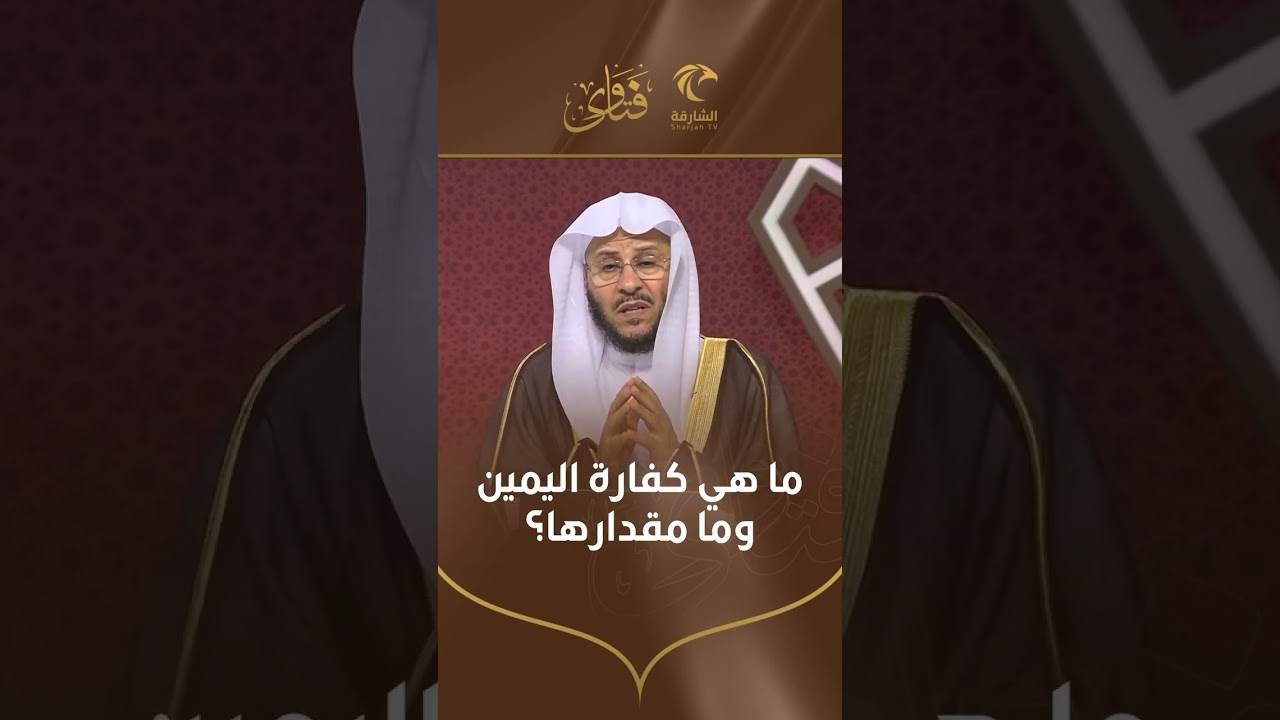 ما هي كفارة اليمين وما مقدارها | الشيخ د. عزيز بن فرحان العنزي