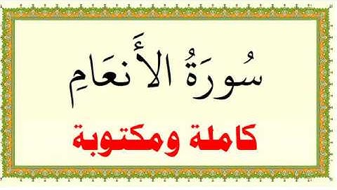 خالد المهنا سورة الانعام كاملة ومكتوبة HD