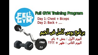 جدول تدريبي متكامل فى الجيم | Complete gym muscles program