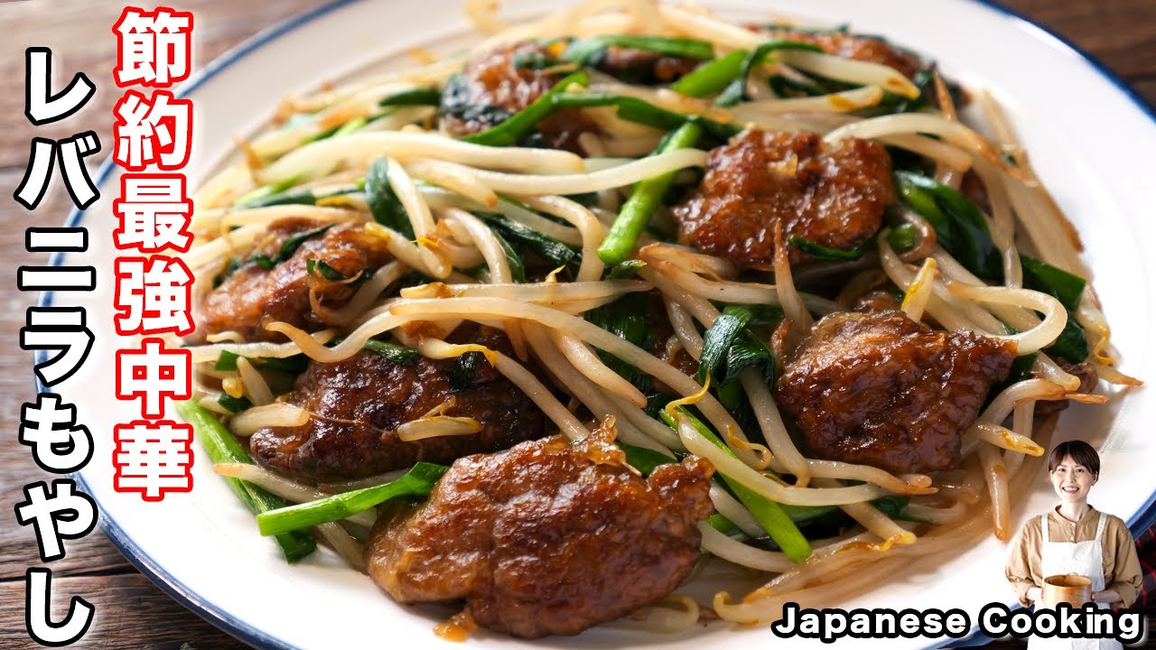 レバニラ How to make 