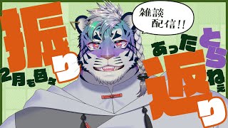 【振り返り配信】2月【尾弐束タイガ】