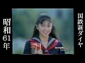 懐かしいCM 国鉄 昭和61年11月1日ダイヤ改正 西村知美 1986年 113系 湘南色