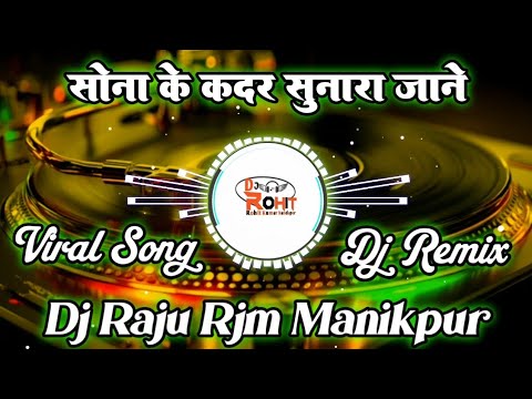 Sona Ke Kadar Sonra Jane || सोना के क़दर || Bhojpuri Viral Dance Mix Song || Dj Raju RJM Manikpur 