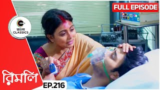 Uday Takes Rimli’s Name | Rimli Full Episode - 216 | TV Show | Bangla Serial | Zee Bangla Classics