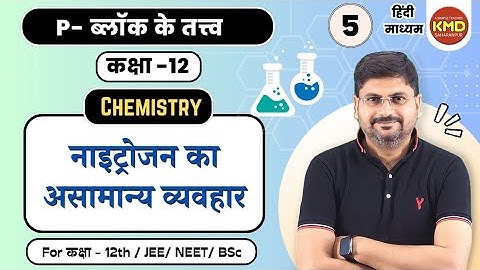 नाइट्रोजन के असामान्य गुण | नाइट्रोजन का असामान्य व्यवहार | class12unit7video4