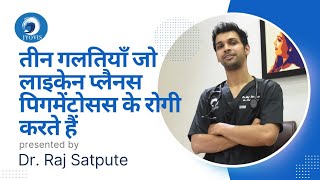 3 गलतियाँ जो लाइकेन प्लेनस के रोगी करते हैं | Lichen Planus in HINDI | Dr. Raj Satpute | Jyovis