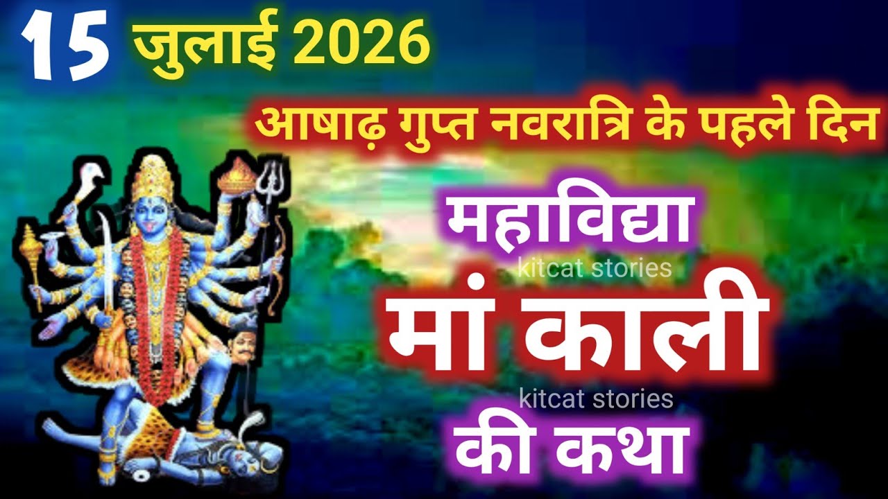 गुप्त नवरात्रि के पहले दिन महाविद्या मां काली की कथा | Gupt Navratri ki Katha Day 1