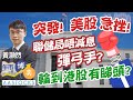 【突發！美股急挫！】港股跟隨外圍跌 道指最多逾500點 聯儲局唔減息 彈弓手？😎 ︱#黃灝然︱#AASTOCKS︱港股︱美股︱午市博奕︱2024-4-3