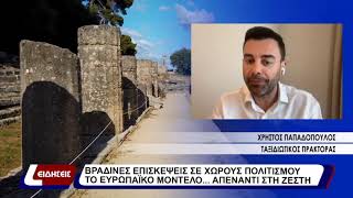 Βραδινές επισκέψεις σε χώρους πολιτισμού...Το ευρωπαΪκό μοντέλο... απέναντι στη ζέστη.
