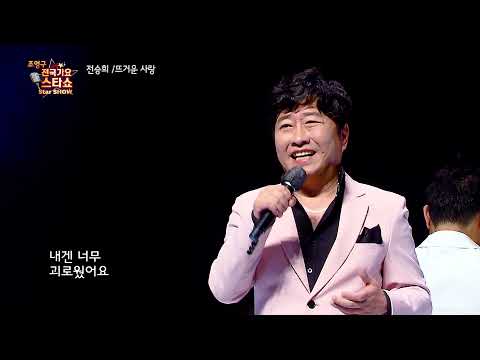 가수 전승희 뜨거운 사랑 전국가요스타쇼 3 27회