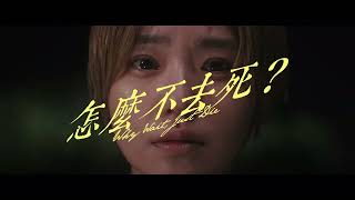 9/18【怎麼不去死？】30秒中文預告