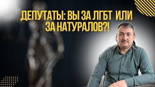 Депутаты: вы за ЛГБТ или за натуралов?!