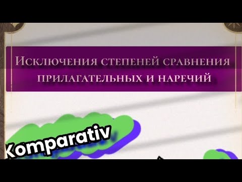 Исключения степеней сравнения прилагательных и наречий