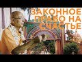 2019.03.13 - Законное право на счастье (Джаганнатх мандир, Маяпур) - Бхакти Вигьяна Госвами