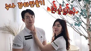 누나 장타만들기!  #현실남매