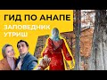 Путешествия по России | Заповедник Утриш, Анапа | Travel Vlog