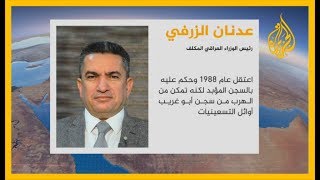 ?? الرئيس العراقي يكلف عدنان الزرفي بتشكيل الحكومة الجديدة.. تعرف على سيرته الذاتية