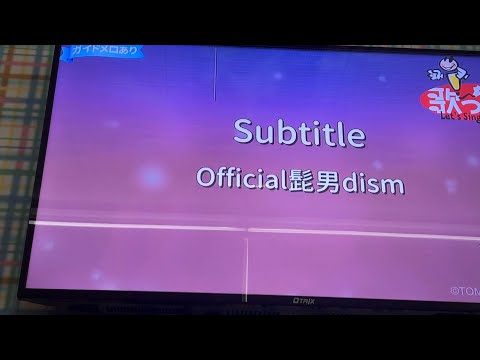 【歌ってみた】Subtitle / Official髭男dism カラオケ
