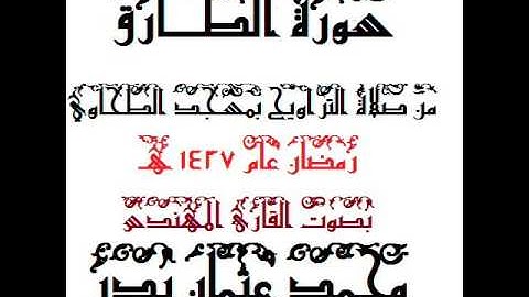 086 - سورة الطارق بصوت القارئ المهندس محمد عثمان بدر