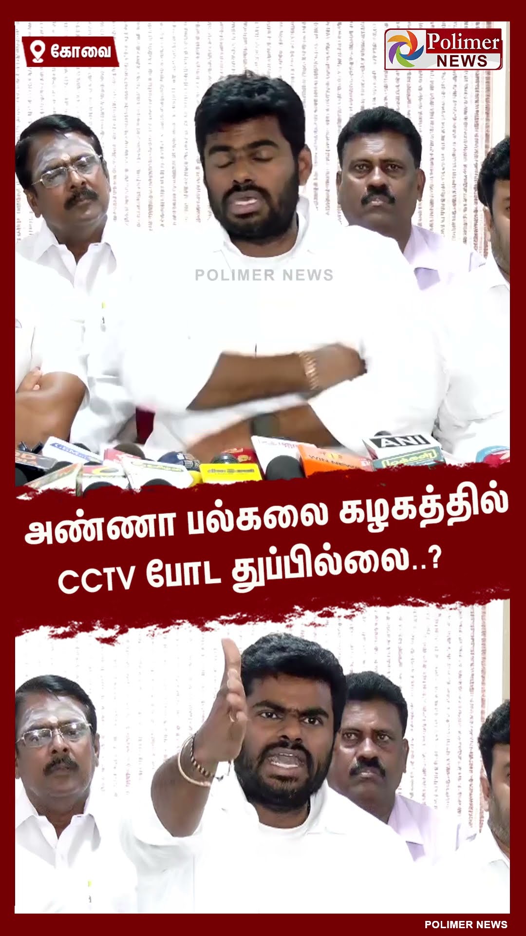 அண்ணா பல்கலை கழகத்தில் CCTV போட துப்பில்லை..? #shorts | #annauniversity | #annamalai
