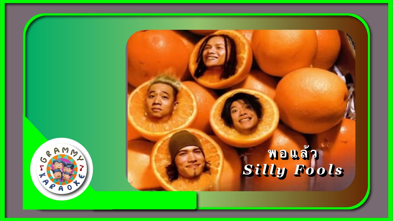 คาราโอเกะ พอแล้ว - Silly Fools