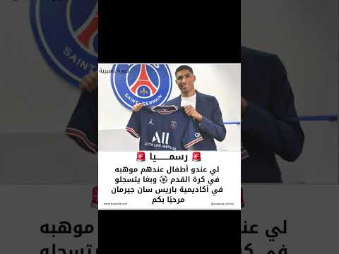 لي بغا يتسجل أطفال ديالو في أكاديمية باريس سان جيرمان مرحبا بكم كرة القدم المغرب اكاديمية نادي