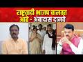 Ambadas Danve Statement | भाजप राष्ट्रवादी पक्ष पूर्णपणे फोडणार | NCP | BJP | Sambhajinagar