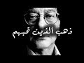 ذهب الذين تحبهم محمود درويش Mahmoud Darwish ذهب الذين تحبهم محمود درويش Mahmoud Darwish