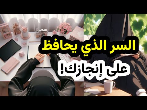 هكذا حولت حلمي إلى واقع سر النجاح الذي لا يخبرك به أحد فن الانضباط الذاتي والاستمرارية كيف تتقنيه