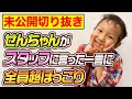 【未公開切り抜き】せんちゃんがスタッフに見せる一面が可愛すぎた